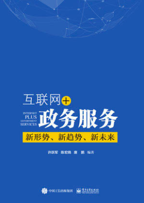 互联网+政务服务：新形势、新趋势、新未来