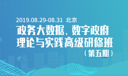 2019政务大数据、数字政府理论与实践高级研修班（第五期）