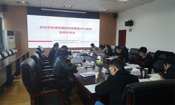 游艇会·yth(中国大陆)最新官方互联编制的宜宾市区域性国际信息服务中心规划通过专家评审